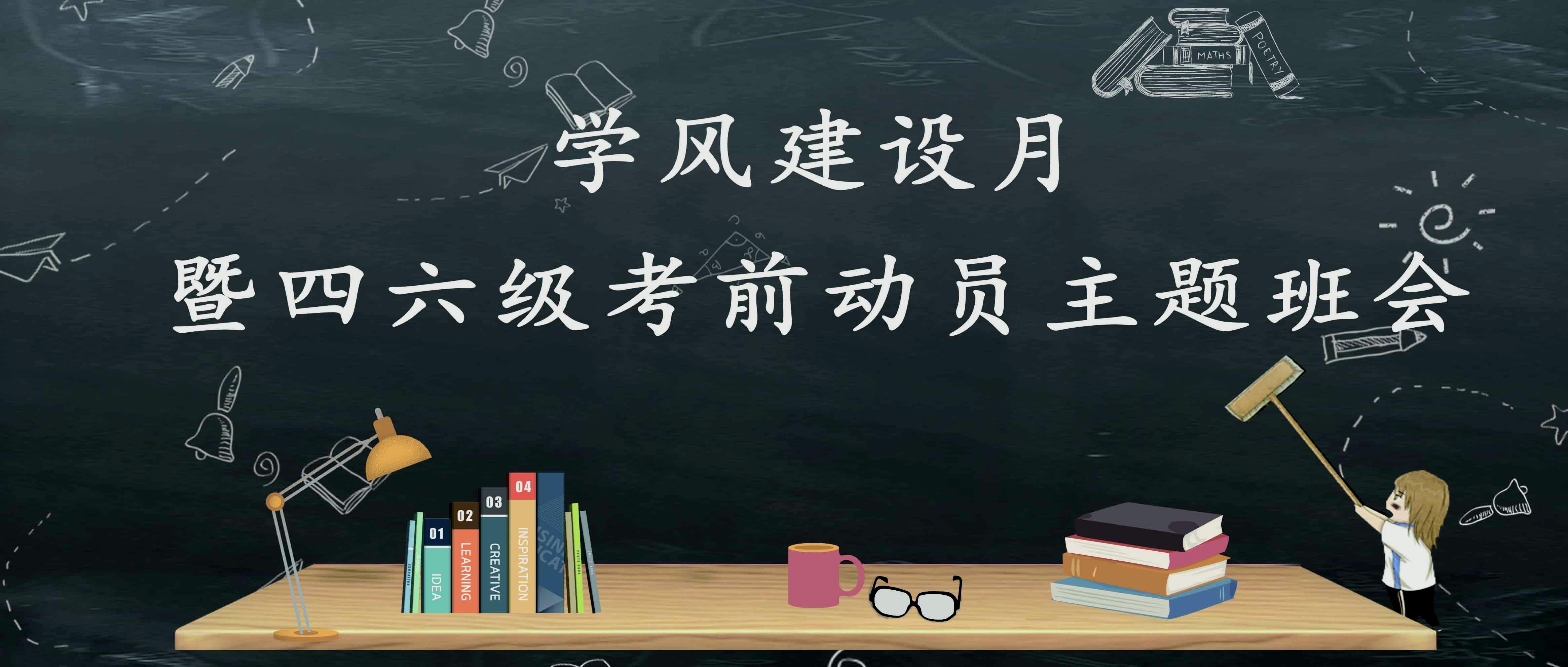 学风建设月丨健康学院学风建设月暨四六级考前动员主题班会顺利开展